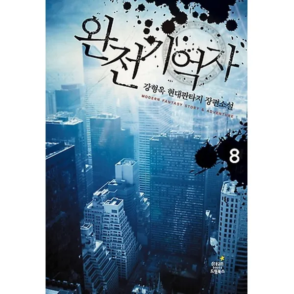 완전기억자 8, 드림북스(삼양출판사)