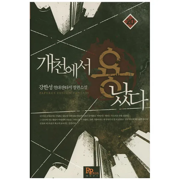 개천에서 용났다. 20:강한성 현대판타지 장편소설, 파피루스
