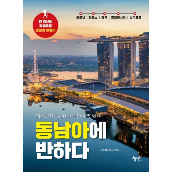 동남아에 반하다:한 청년의 좌충우돌 동남아 여행기, 혜지원
