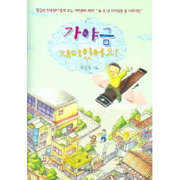 가야금 재미있어요, 현대음악출판사