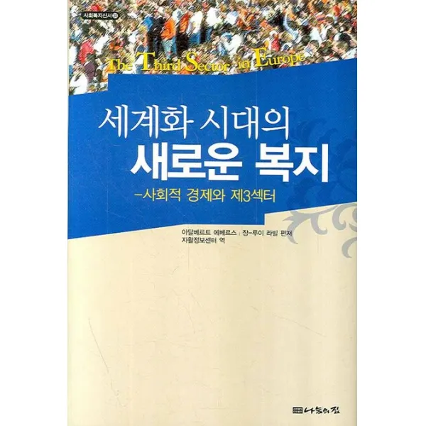 세계화 시대의 새로운 복지:사회적 경제와 제3섹터, 나눔의집