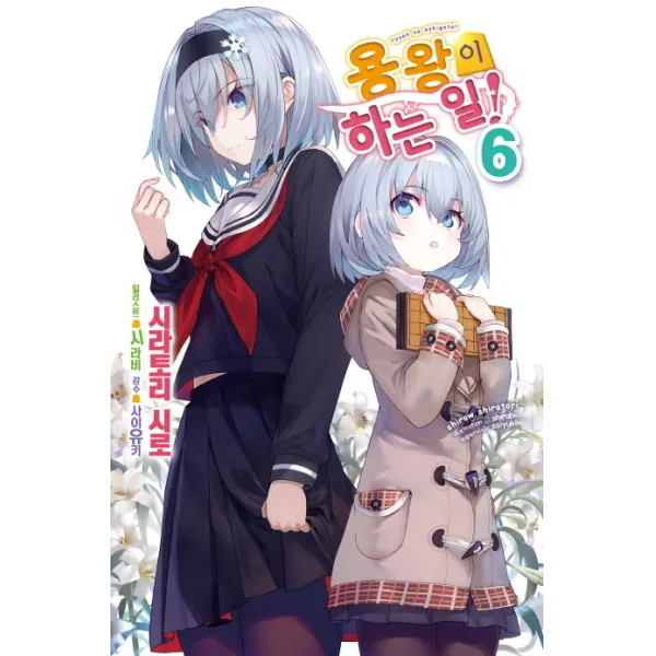 용왕이 하는 일!. 6, 영상출판미디어(영상노트)