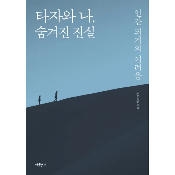 타자와 나, 숨겨진 진실:인간 되기의 어려움, 연암서가