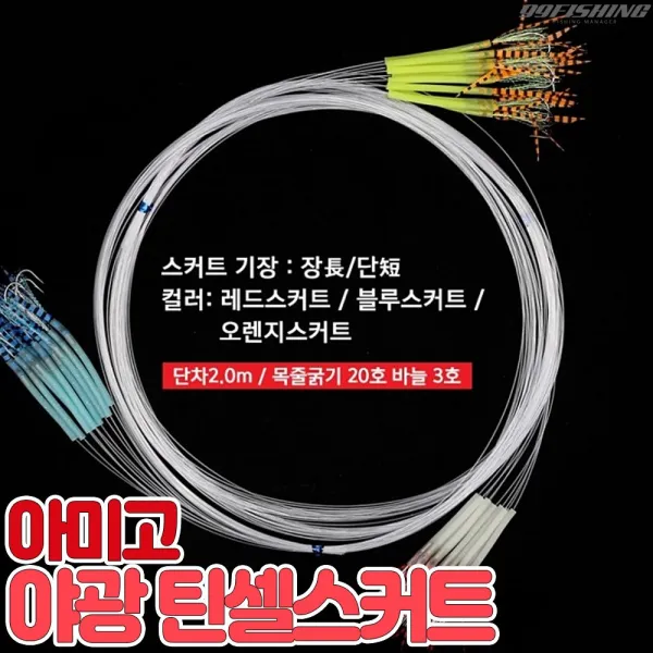 아미고 아수라 야광 틴셀스커트 AS-01 갈치바늘 채비 갈치묶음바늘 축광튜브