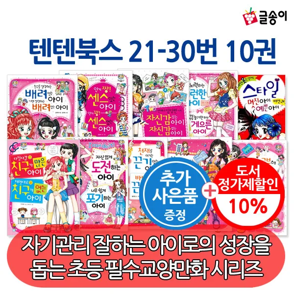 [사은품] 몸과마음이 멋진아이 텐텐북스 21-30번 10권세트