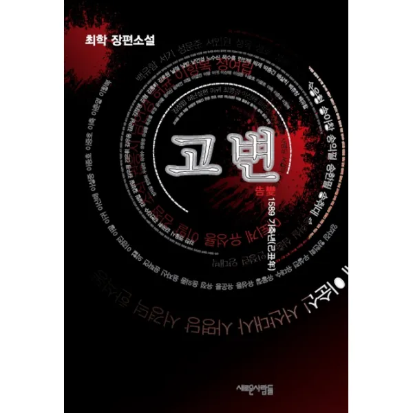 고변: 1589 기축년:최학 장편소설, 새로운사람들