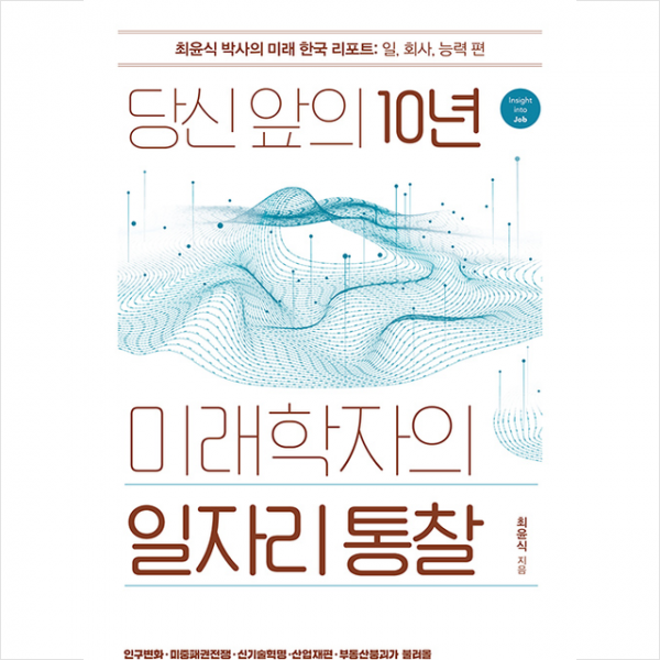 김영사 당신 앞의 10년, 미래학자의 일자리 통찰