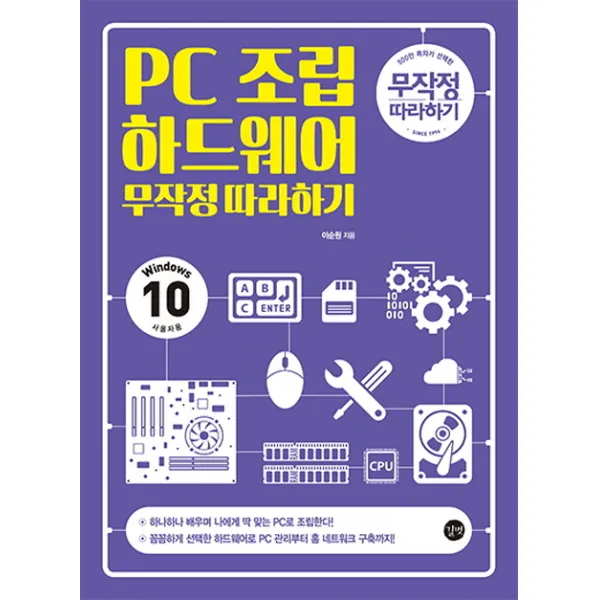 PC 조립 하드웨어 무작정 따라하기:Windows 10 사용자용, 길벗