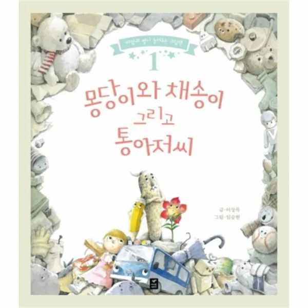 웅진북센 몽당이와 채송이 그리고 통아저씨 1 바람과별이들려주는그림책, One color | One Size@1