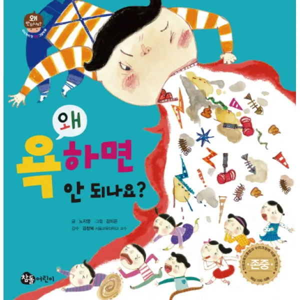 왜 욕하면 안 되나요?, 참돌어린이