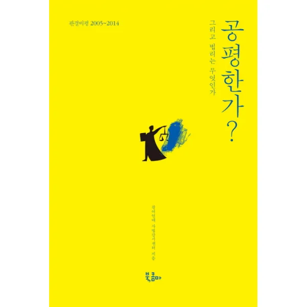 공평한가?:그리고 법리는 무엇인가 북콤마
