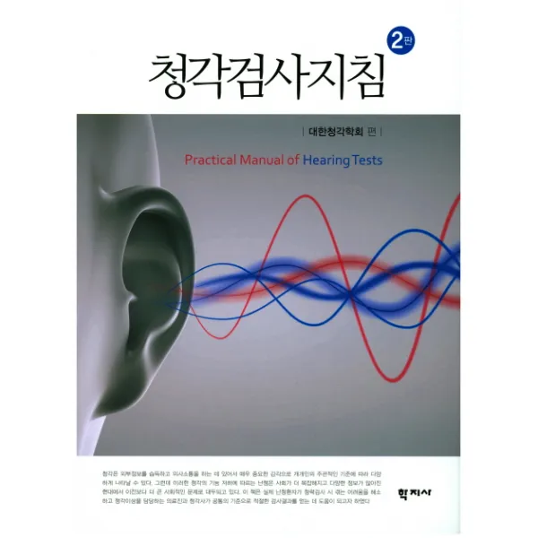 청각검사지침 제2판, 학지사