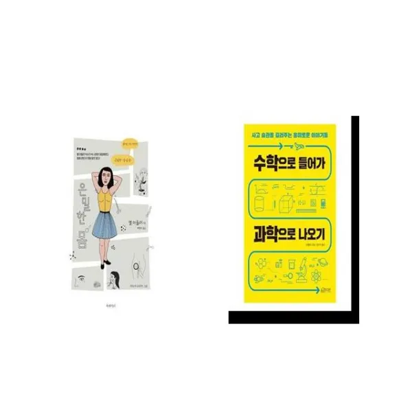 은밀한 몸 + 수학으로 들어가 과학으로 나오기 [세트상품]