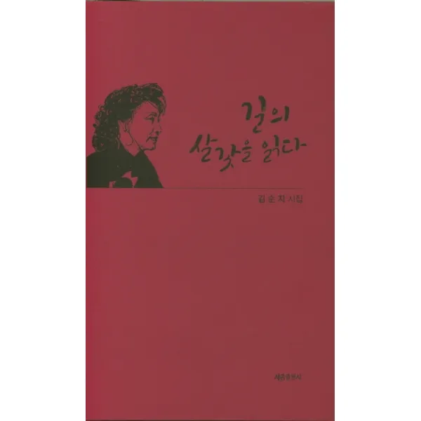 길의 살갗을 읽다:김순자 시집, 세종출판사