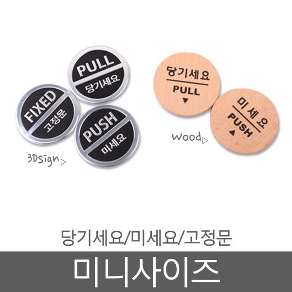 당기세요/미세요/고정문 미니사이즈, 당기세요(우드)