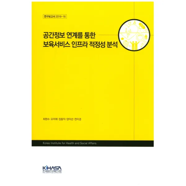공간정보 연계를 통한 보육서비스 인프라 적정성 분석, KIHASA