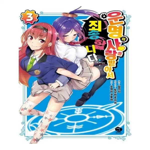 유니오니아시아 운명의 사랑을 받아서 죄송합니다. 3 J노블 J Novel