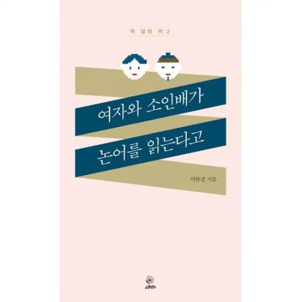 여자와 소인배가 논어를 읽는다고