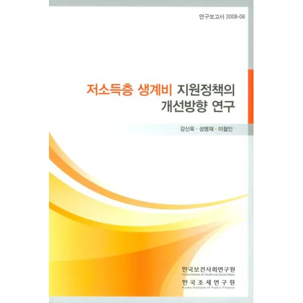 저소득층 생계비 지원정책의 개선방향 연구, 한국보건사회연구원