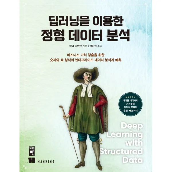 딥러닝을 이용한 정형 데이터 분석:비즈니스 가치 창출을 위한 숫자와 표 형식의 엔터프라이즈 데이터 분석과, 책만