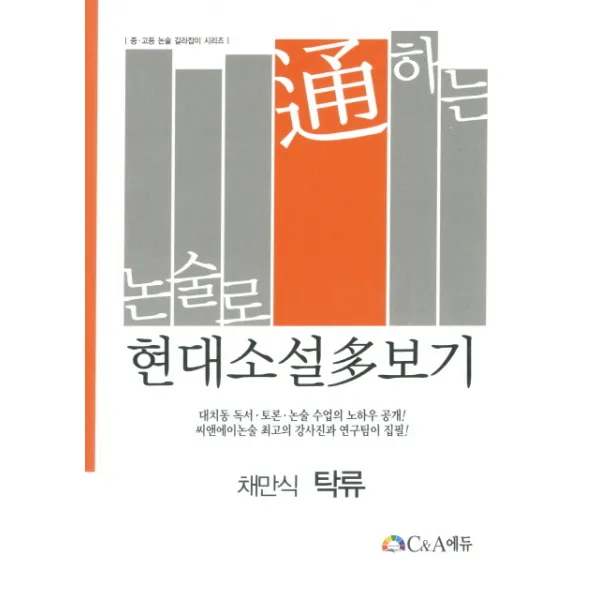 논술로 통하는 현대소설다보기 탁류, C&A에듀