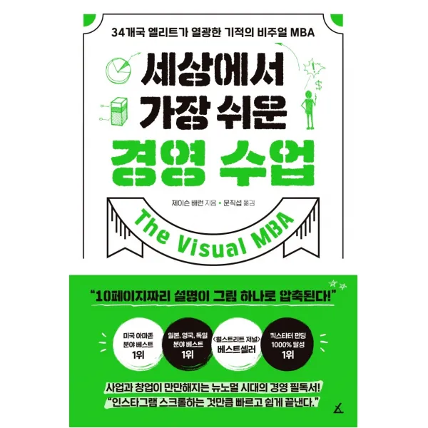 세상에서 가장 쉬운 경영 수업:34개국 엘리트가 열광한 기적의 비주얼 MBA, 앵글북스