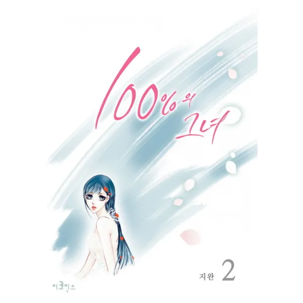 100%의 그녀. 2(스폐셜 에디션), 이코믹스