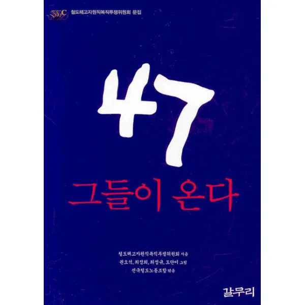 47 그들이 온다, 갈무리