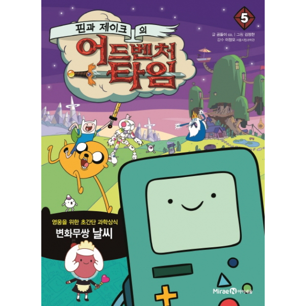핀과 제이크의 어드벤처 타임. 5- 변화무쌍 날씨 (영웅을 위한 초간단 과학상식 시리즈), 단일상품