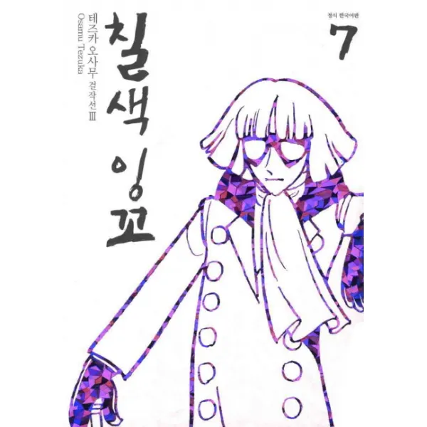 칠색잉꼬. 7, 학산문화사