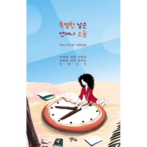 특별한 날은 언제나 오늘:어제에 대한 미련도 내일에 대한 집착도 이제 그만, 스몰빅아트