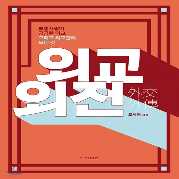 외교외전:보통사람이 궁금한 외교 그리고 외교관의 모든 것, 한겨레출판사