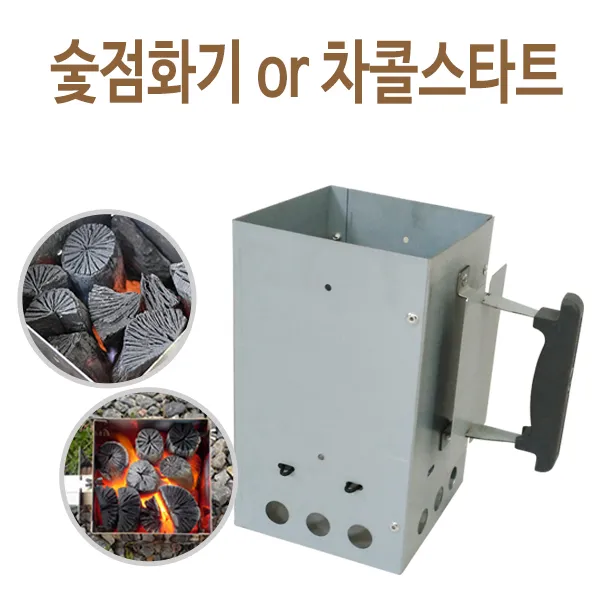 자파로 숯점화기 착콜스타트 침니스타트 차콜스타트