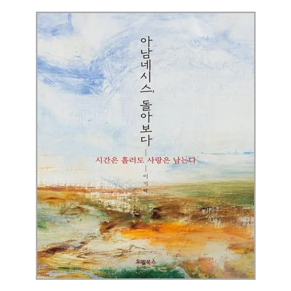 [오엘북스]아남네시스 돌아보다 : 시간은 흘러도 사랑은 남는다, 오엘북스
