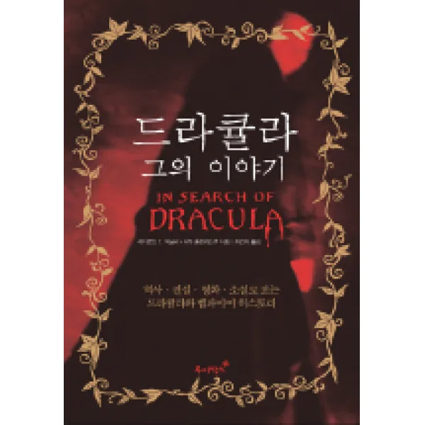 드라큘라 그의 이야기:역사.전설.영화.소설로 보는 드라큘라와 뱀파이어 히스토리, 루비박스