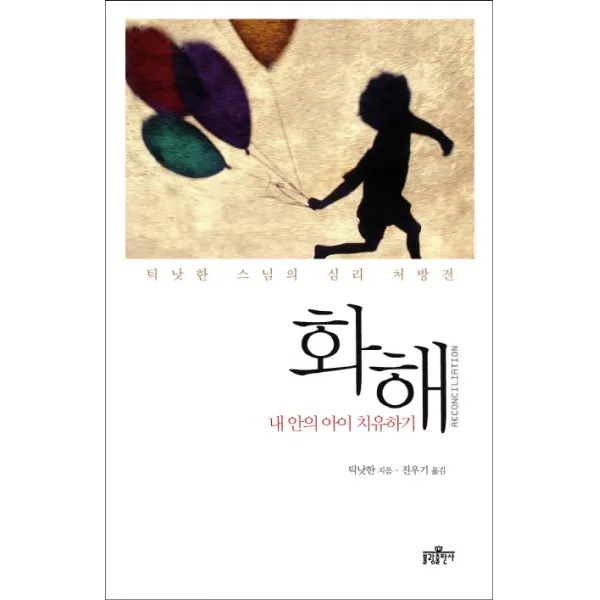 틱낫한 스님의 심리 처방전 화해:내 안의 아이 치유하기, 불광출판사