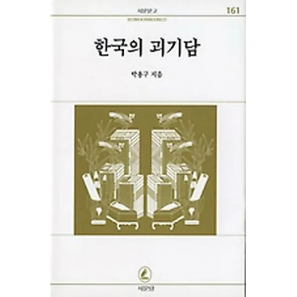 한국의 괴기담, 서문당