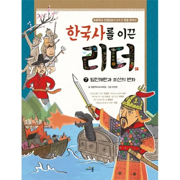 한국사를 이끈 리더 7: 임진왜란과 조선의 변화, 아르볼