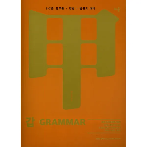 갑 Grammar:7 9급 공무원 경찰 법원직 대비, 배움