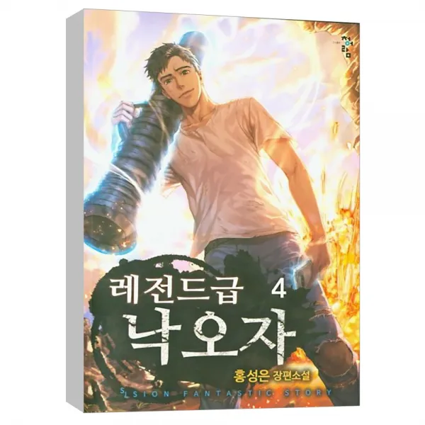 (청어람) 레전드급 낙오자 4