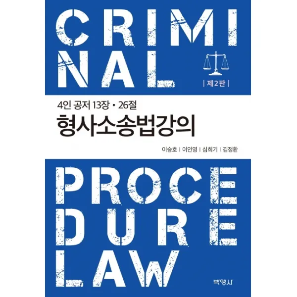 형사소송법강의:4인 공저 13장ㆍ26절, 박영사