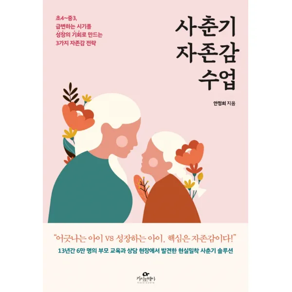 사춘기 자존감 수업:초4~중3, 급변하는 시기를 성장의 기회로 만드는 3가지 자존감 전략, 카시오페아