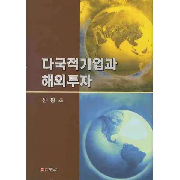 다국적 기업과 해외투자, 두남
