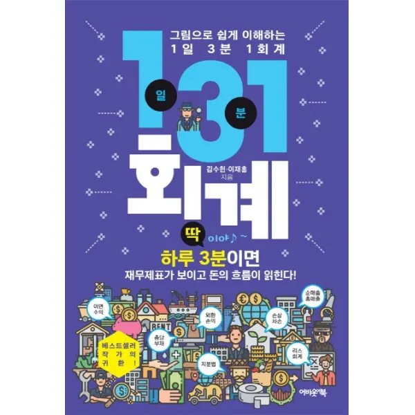 그림으로 쉽게 이해하는 1일 3분 1회계:하루 3분이면 재무제표가 보이고 돈의 흐름이 읽힌다!, 어바웃어북