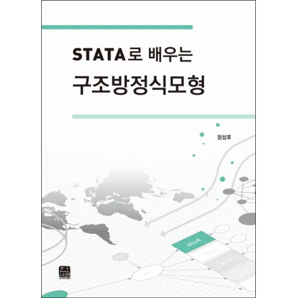 Stata로 배우는 구조방정식모형, 한나래아카데미