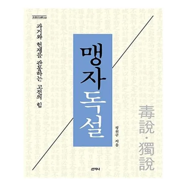 맹자독설