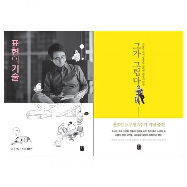[생각의길]표현의 기술+그가 그립다세트 (전2권)