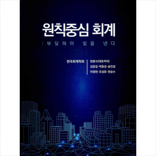 신영사 원칙중심의 회계 +미니수첩제공