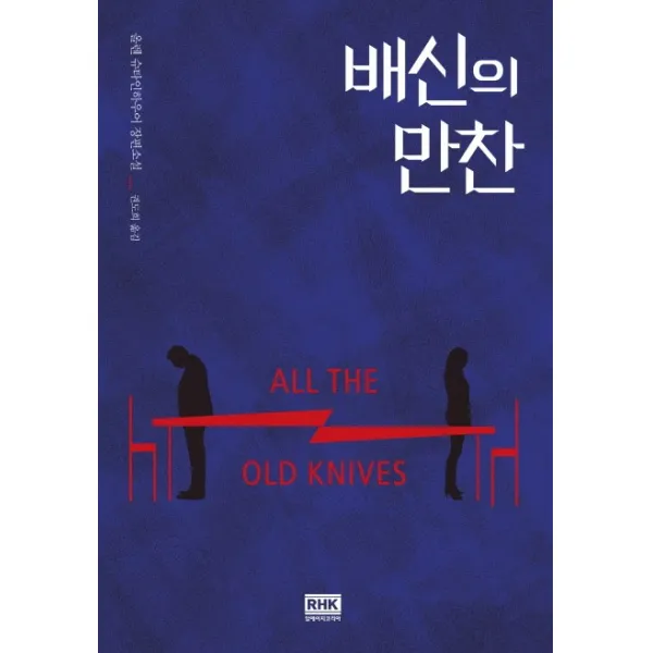 배신의 만찬 알에이치코리아