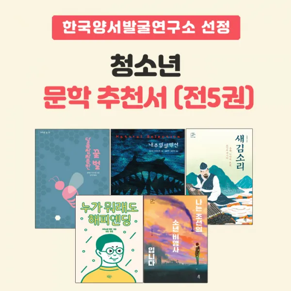 에코백증정)한국양서발굴연구소 청소년 문학 추천서 (전5권), 단품